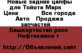 Новые задние цапфы для Тойота Марк 2 › Цена ­ 1 200 - Все города Авто » Продажа запчастей   . Башкортостан респ.,Нефтекамск г.